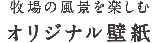 牧場の風景を楽しむ オリジナル壁紙