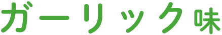 ガーリック味