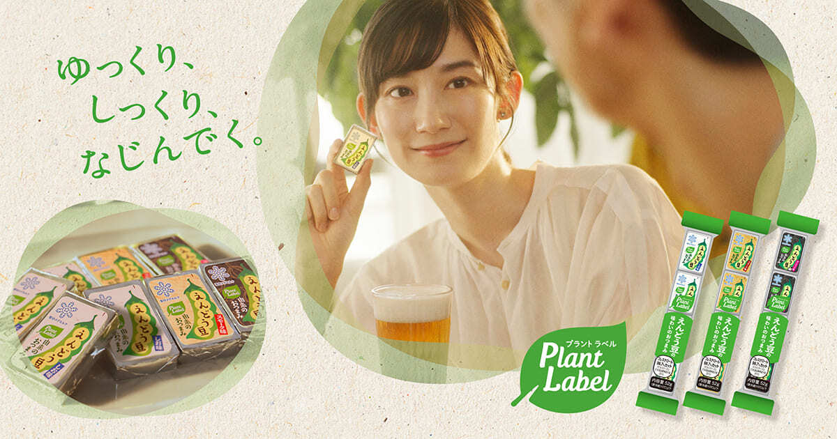 えんどう豆由来のおつまみ｜Plant Label （プラントラベル）｜雪印