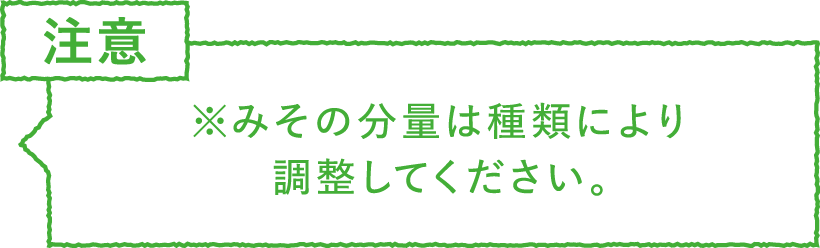 ポイント・注意　みその分量は種類により調整してください。