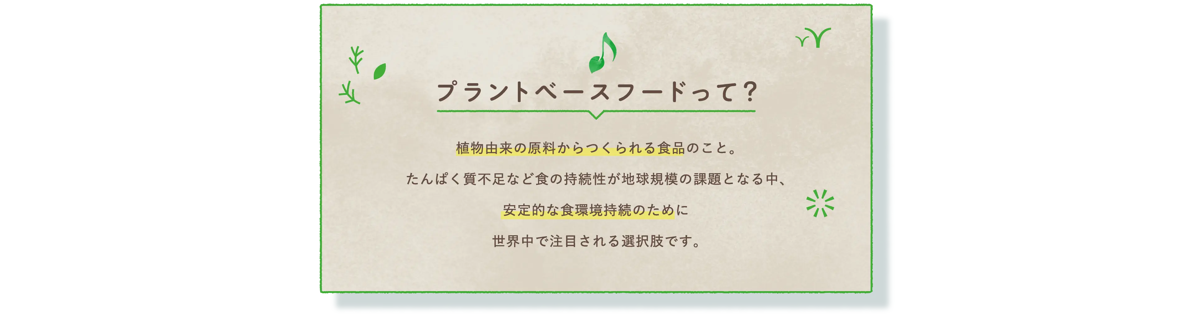 プラントベースフードって？