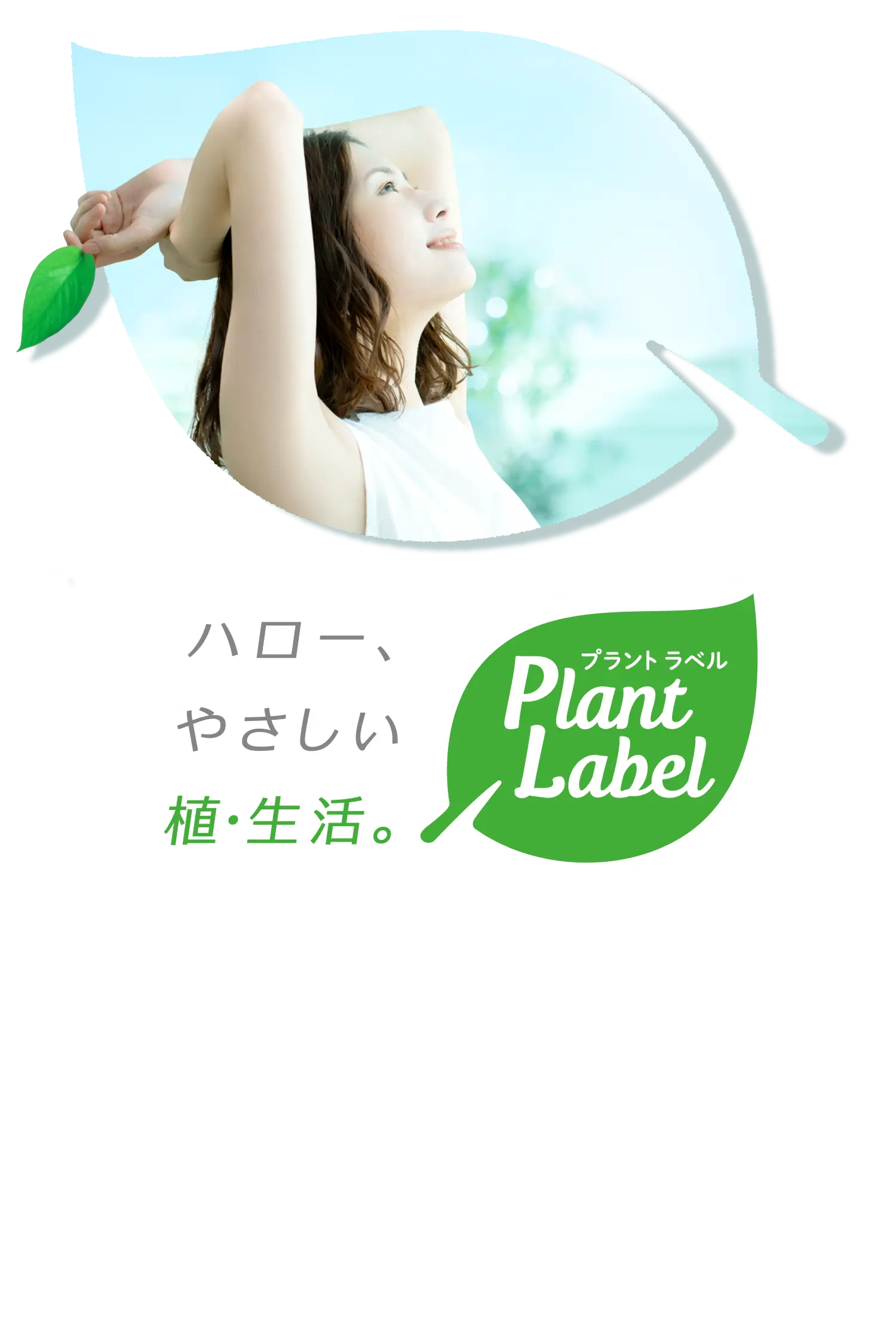 ハロー、やさしい植・生活