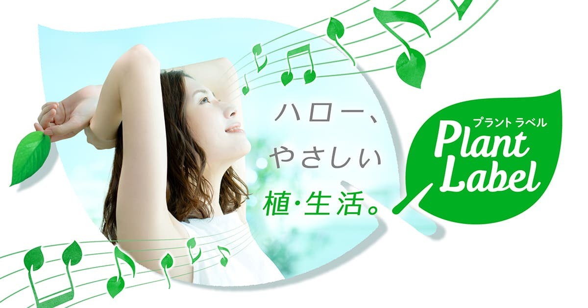 ハロー、やさしい植・生活｜Plant Label（プラントラベル）｜雪印