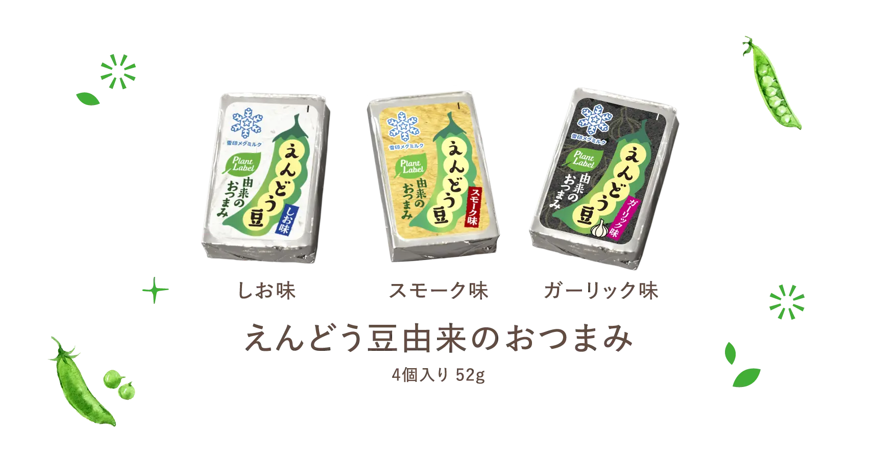 えんどう豆由来のおつまみ 4個入り 52g（しお味 スモーク味 ガーリック味）