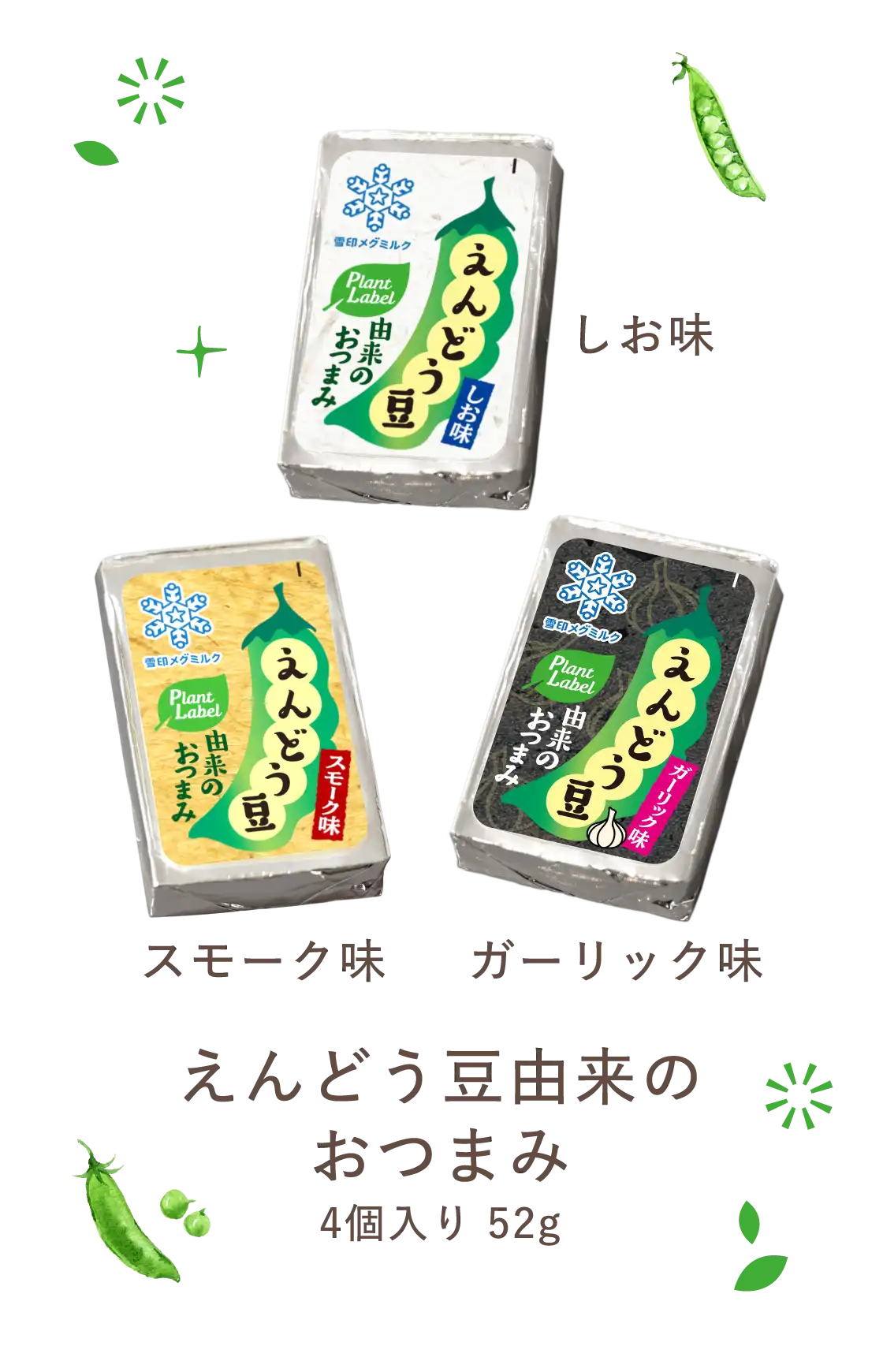えんどう豆由来のおつまみ 4個入り 52g（しお味 スモーク味 ガーリック味）
