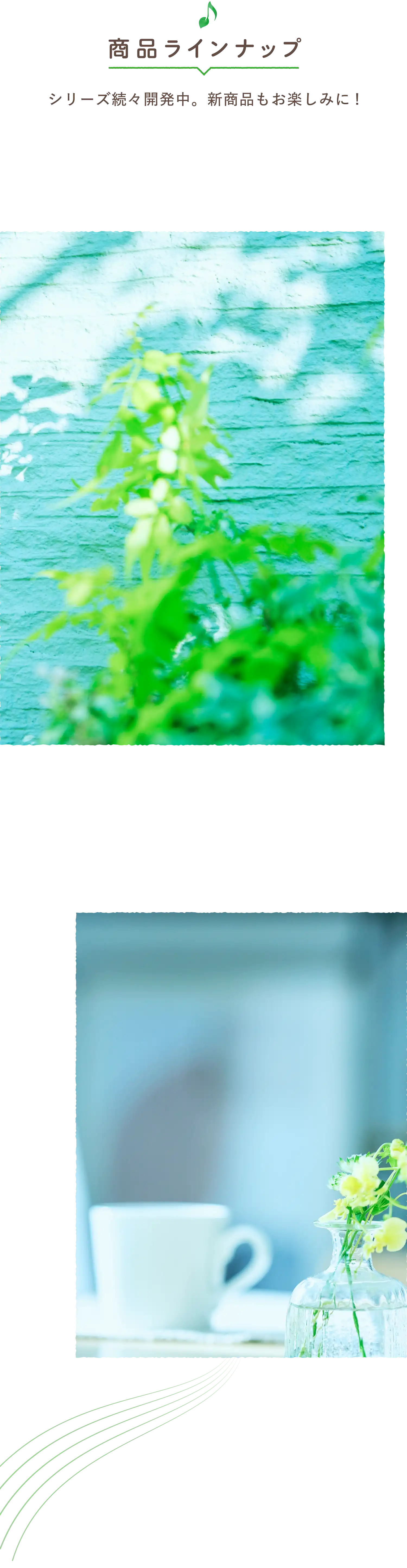 商品ラインナップ　シリーズ続々開発中！新商品もお楽しみに！