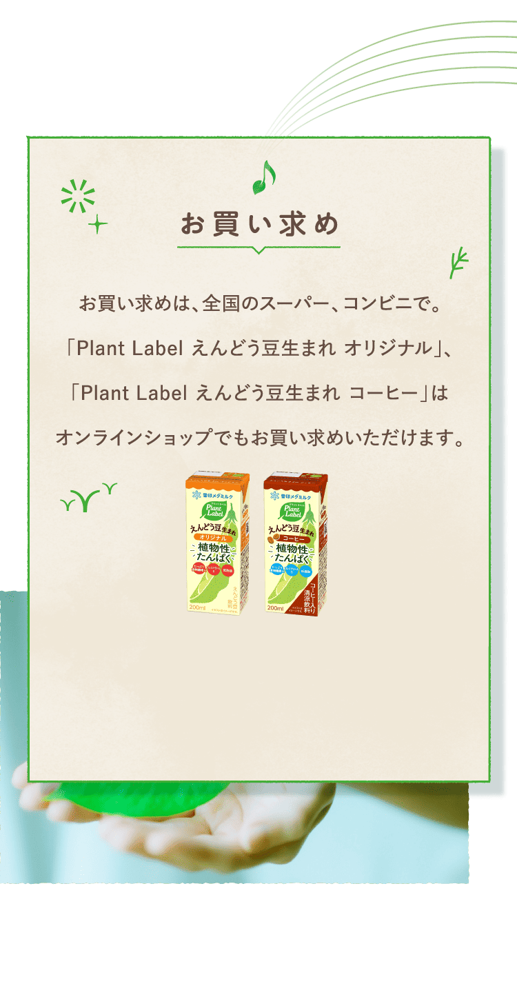 お買い求め　お買い求めは、全国のスーパー、コンビニで。ピードリンク、オーツドリンクはオンラインショップでもお買い求めいただけます。