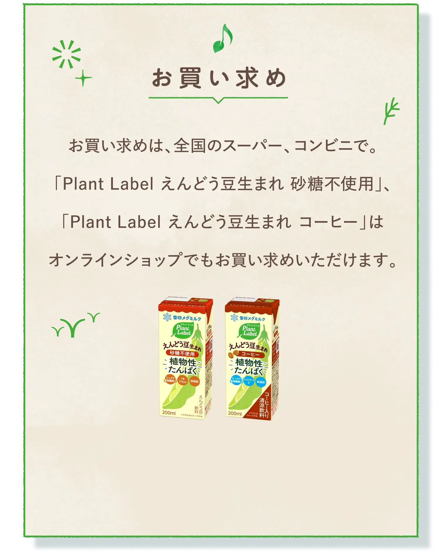 お買い求め　お買い求めは、全国のスーパー、コンビニで。ピードリンク、オーツドリンクはオンラインショップでもお買い求めいただけます。