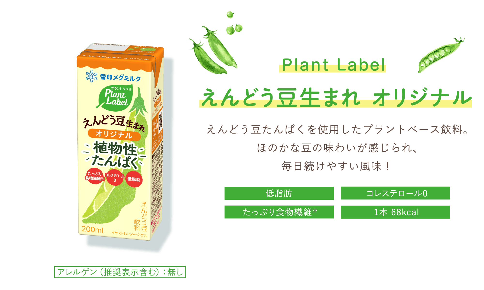 えんどう豆のピードリンク Pea Drink