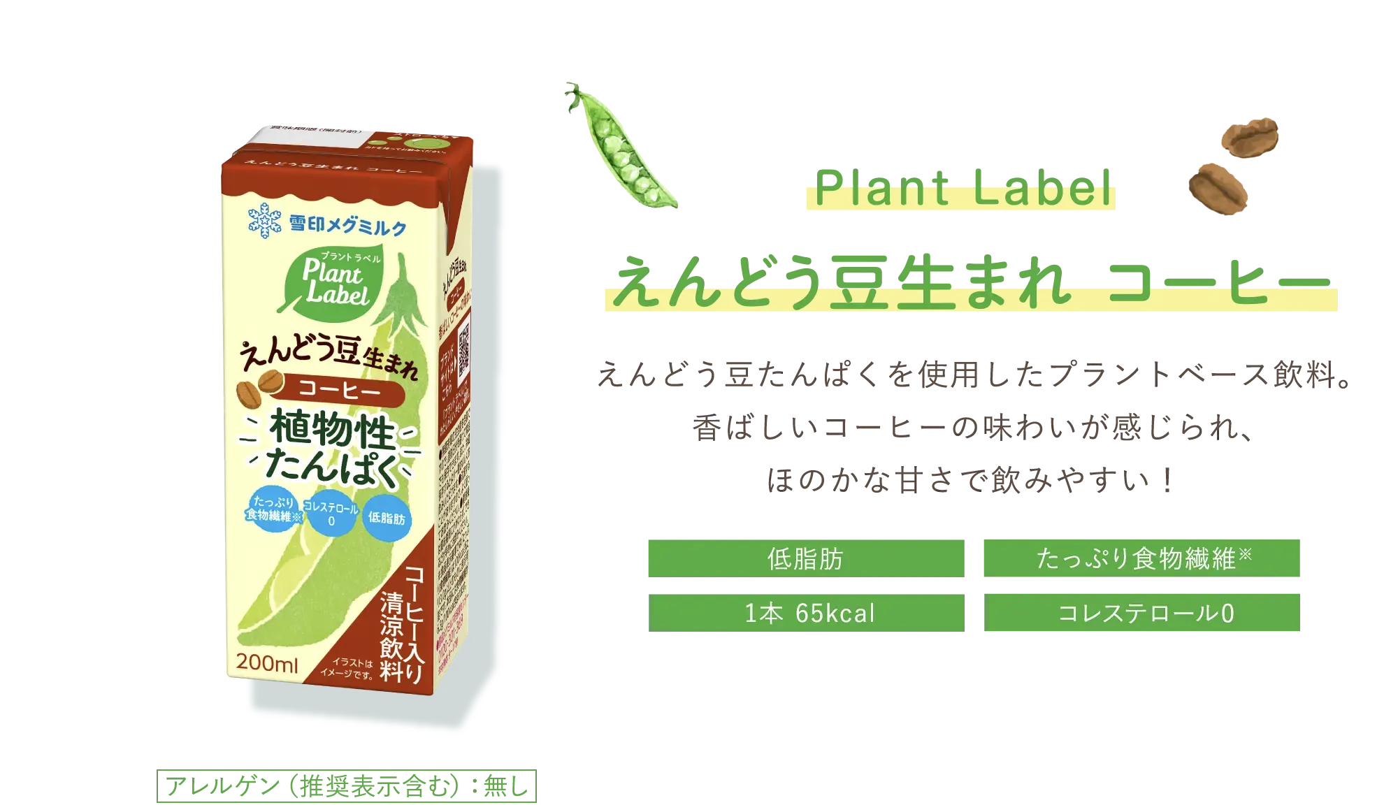 えんどう豆生まれ コーヒー