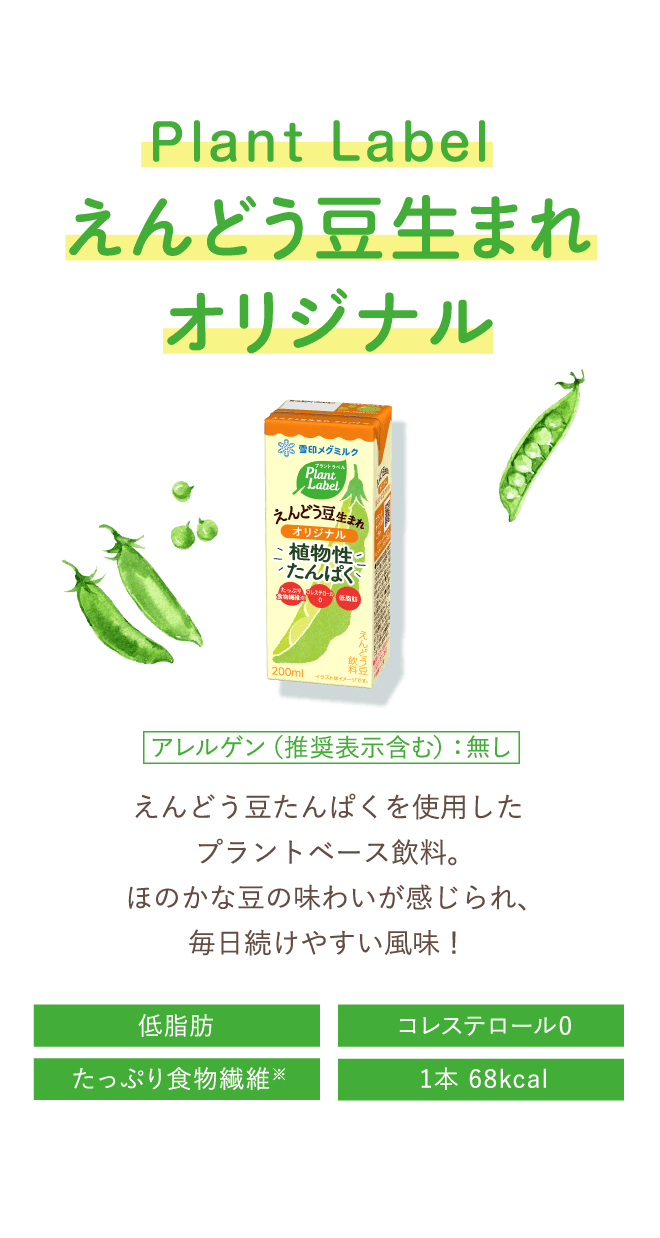 えんどう豆のピードリンク Pea Drink