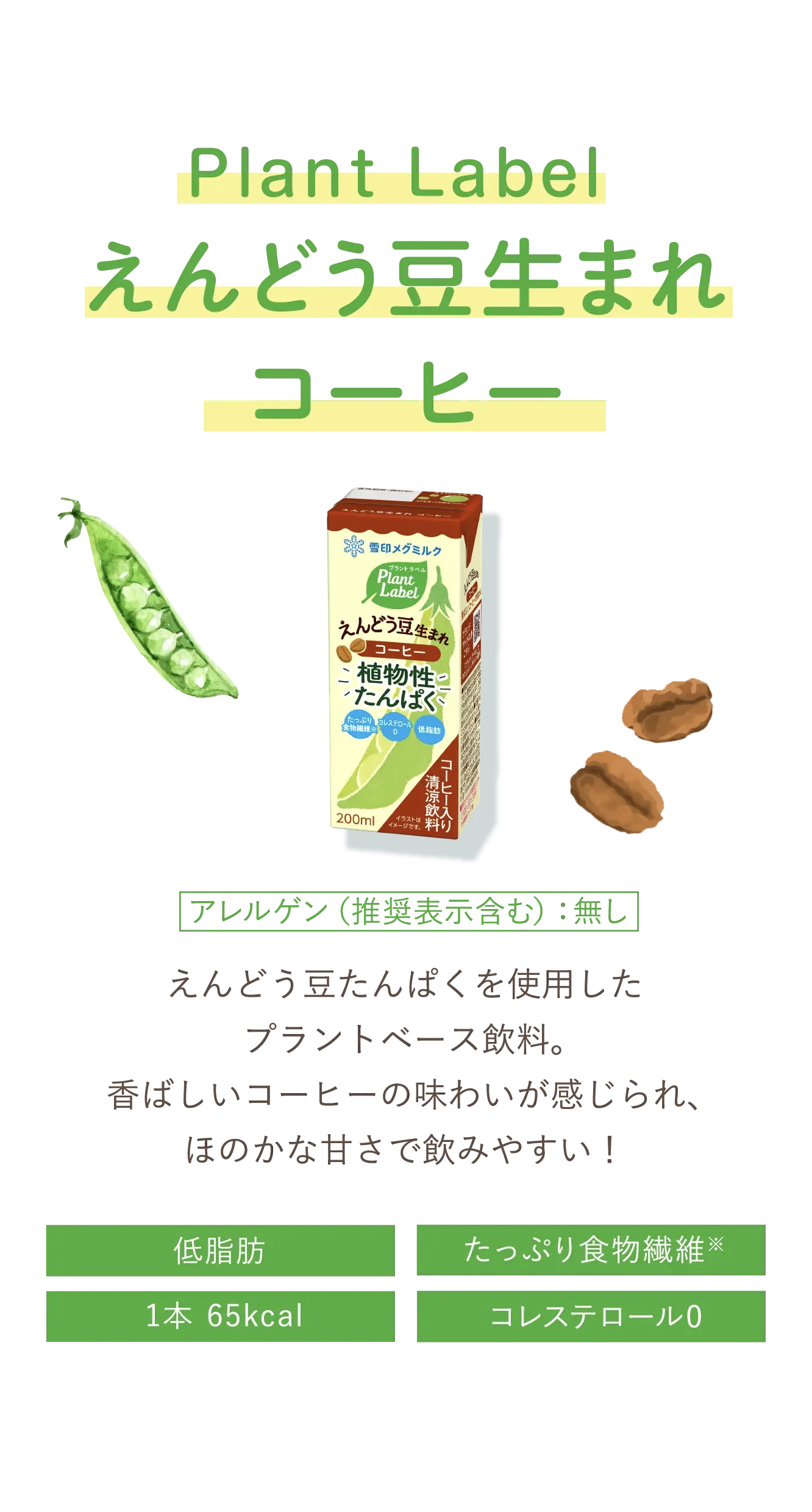 えんどう豆生まれ コーヒー