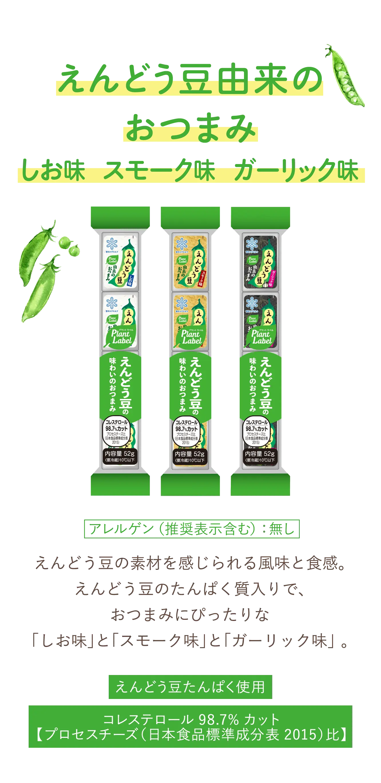 えんどう豆由来のおつまみ　しお味　スモーク味