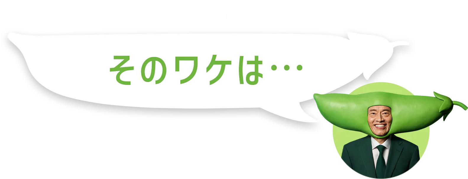 なんで、えんどう？そのワケは…