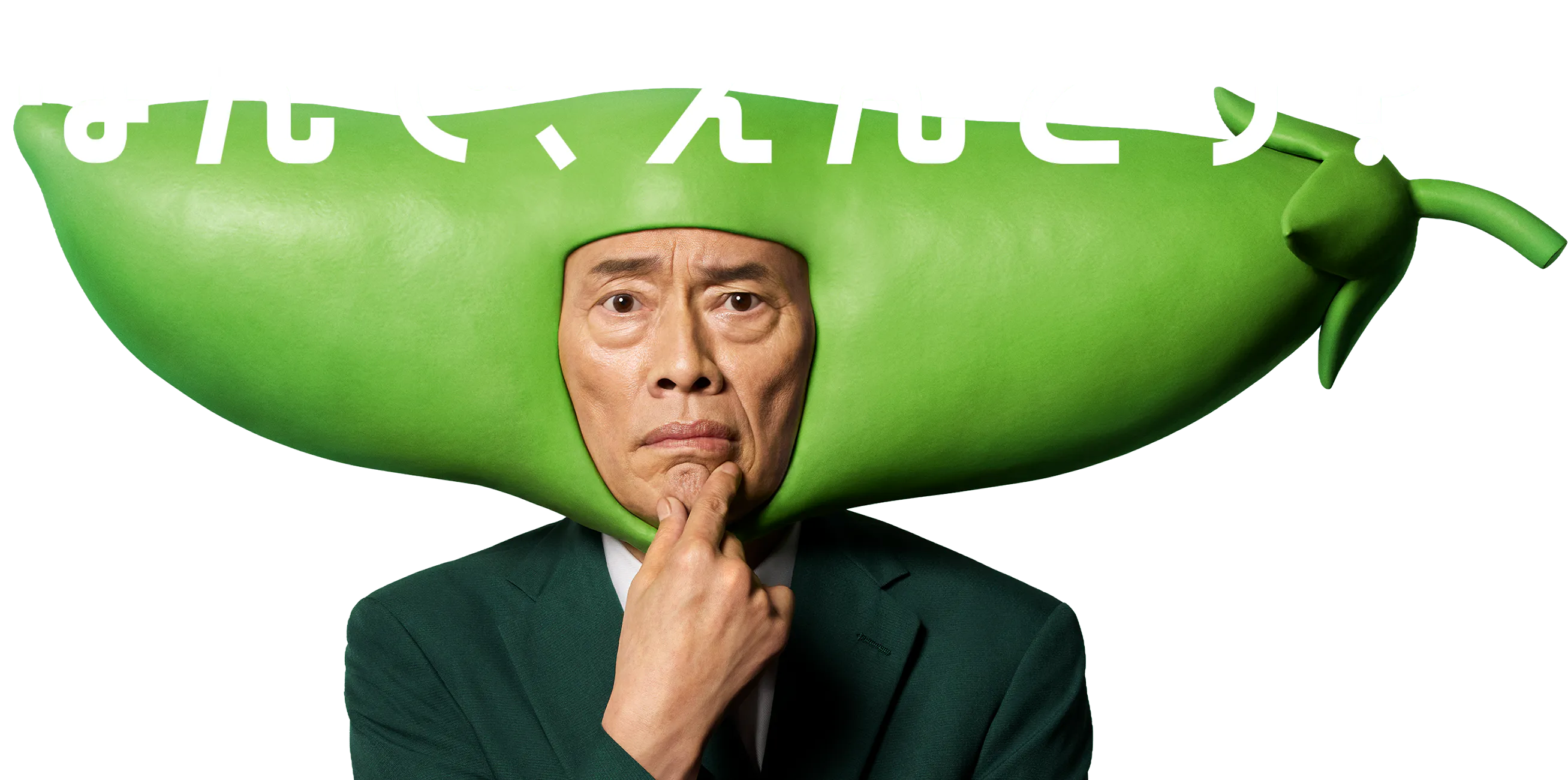 なんで、えんどう？
