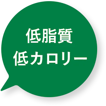 低脂質・低カロリー