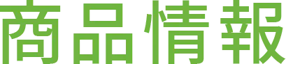 商品情報