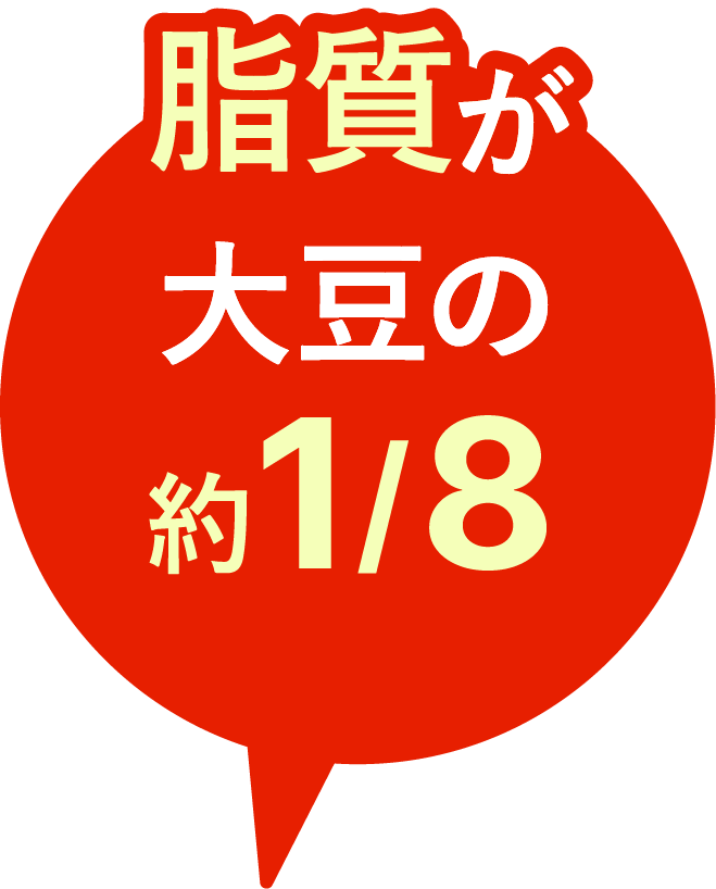 脂質が大豆の約1/8