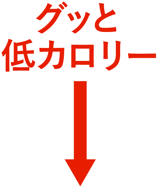 グッと低カロリー