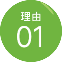 理由01