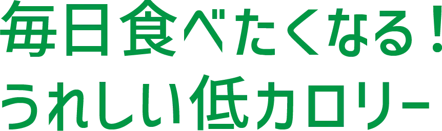 毎日食べたくなる！うれしい低カロリー