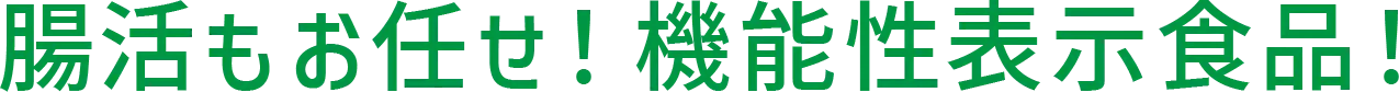 腸活もお任せ！機能性表示食品！