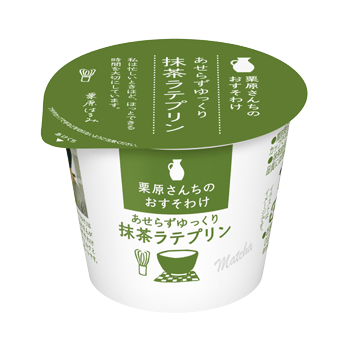 栗原さんちのおすそわけ あせらずゆっくり抹茶ラテプリン