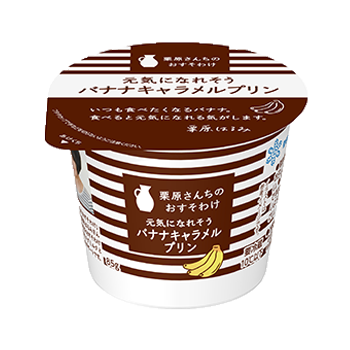 栗原さんちのおすそわけ 元気になれそうバナナキャラメルプリン