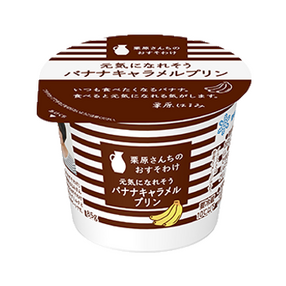 栗原さんちのおすそわけ 元気になれそうバナナキャラメルプリン