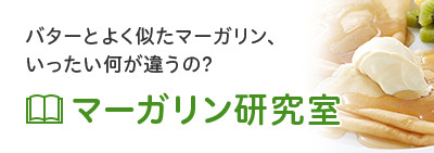 【マーガリン研究室】