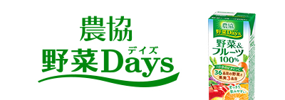 農協 野菜Days