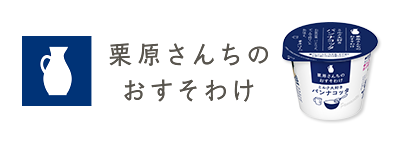 栗原さんちのおすそわけ