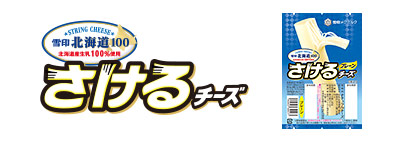 雪印北海道100 さけるチーズ