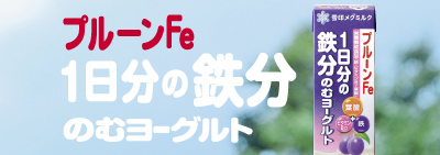 プルーンFe 1日分の鉄分 のむヨーグルト