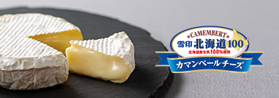 雪印北海道100 カマンベールチーズ