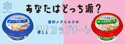 あなたはどっち派？雪印メグミルクのいろいろ使えるカップチー's