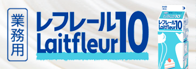 レフレール１０