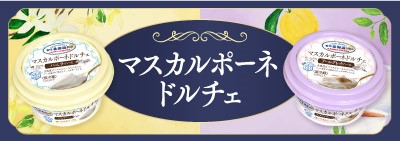 雪印北海道100 マスカルポーネドルチェ