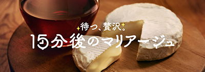 待つ、贅沢。15分後のマリアージュ