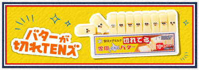 雪印北海道バター　切れてる