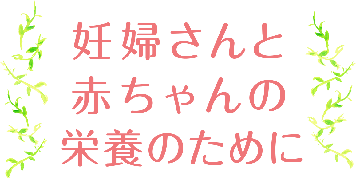 妊婦さんと赤ちゃんの栄養のために Supported By 母子手帳アプリ プルーンfe 1日分の鉄分 ヨーグルト 雪印メグミルクのヨーグルト