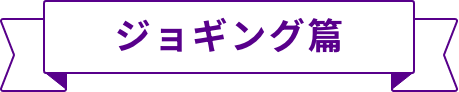 ジョギング編