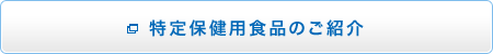 特定保健用食品のご紹介