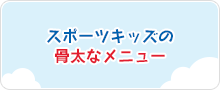 スポーツキッズの骨太なメニュー