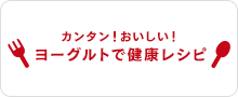 カンタン！おいしい！ヨーグルトで健康レシピ