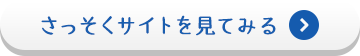 さっそくサイトを見る