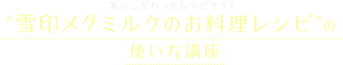 ”雪印メグミルクのお料理レシピ”の使い方講座