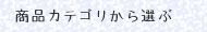 商品カテゴリから選ぶ