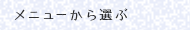 メニューから選ぶ