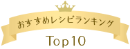 おすすめレシピランキング Top10